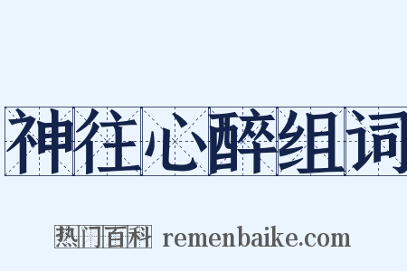 神往心醉组词是什么意思的图片